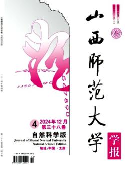 山西师范大学学报·自然科学版期刊